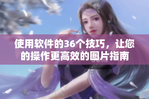 使用软件的36个技巧，让您的操作更高效的图片指南