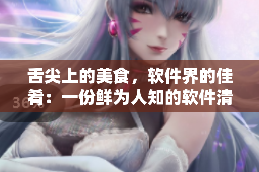 舌尖上的美食，软件界的佳肴：一份鲜为人知的软件清单