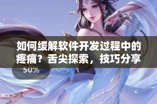 如何缓解软件开发过程中的疼痛？舌尖探索，技巧分享