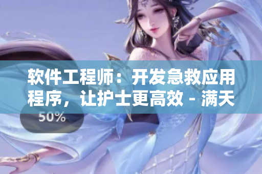 软件工程师：开发急救应用程序，让护士更高效 - 满天星的新赛道