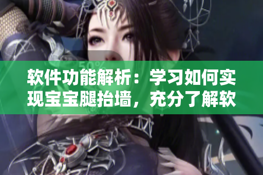 软件功能解析：学习如何实现宝宝腿抬墙，充分了解软件操作