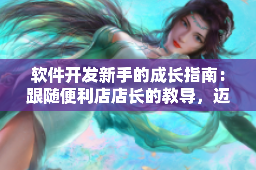 软件开发新手的成长指南：跟随便利店店长的教导，迈向1—4级