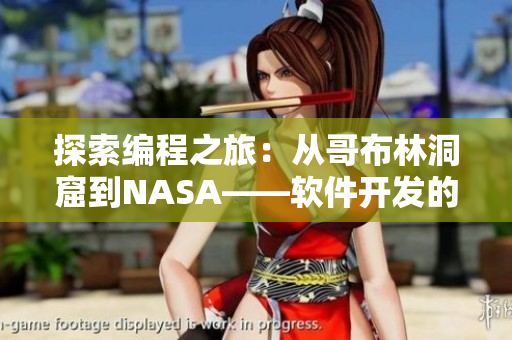 探索编程之旅：从哥布林洞窟到NASA——软件开发的奇妙之路