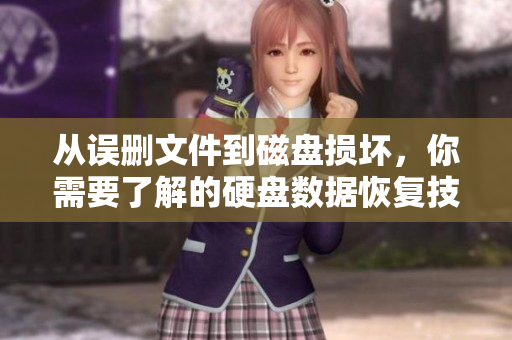 从误删文件到磁盘损坏，你需要了解的硬盘数据恢复技巧！
