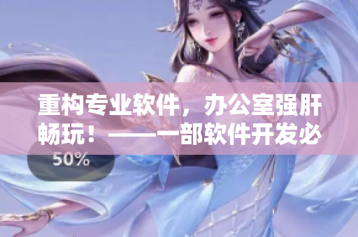 重构专业软件，办公室强肝畅玩！——一部软件开发必备的指南  播出时间