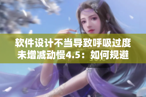 软件设计不当导致呼吸过度未增减动慢4.5：如何规避风险？