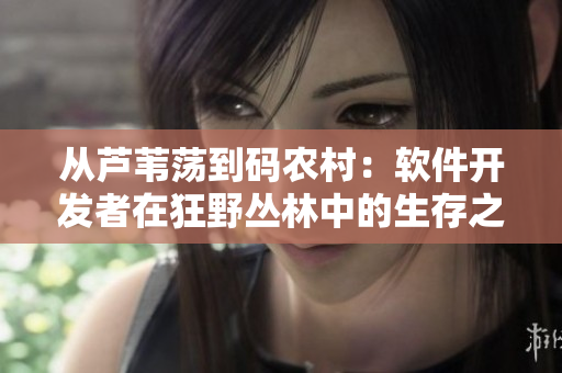从芦苇荡到码农村：软件开发者在狂野丛林中的生存之道