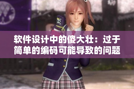 软件设计中的傻大壮：过于简单的编码可能导致的问题