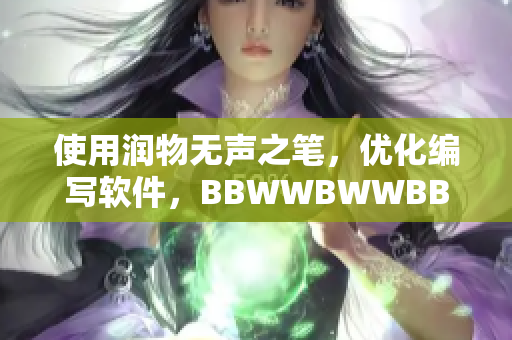 使用润物无声之笔，优化编写软件，BBWWBWWBBWW犹如细水长流