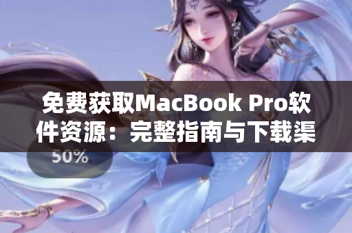免费获取MacBook Pro软件资源：完整指南与下载渠道