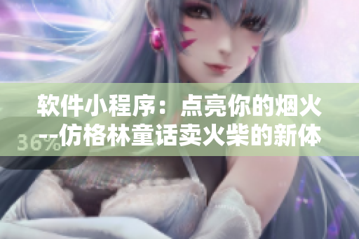 软件小程序：点亮你的烟火--仿格林童话卖火柴的新体验