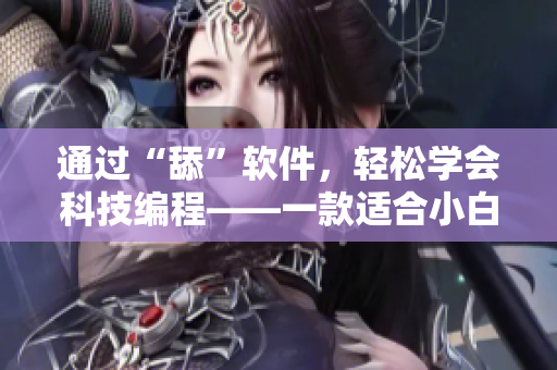 通过“舔”软件，轻松学会科技编程——一款适合小白入门的软件