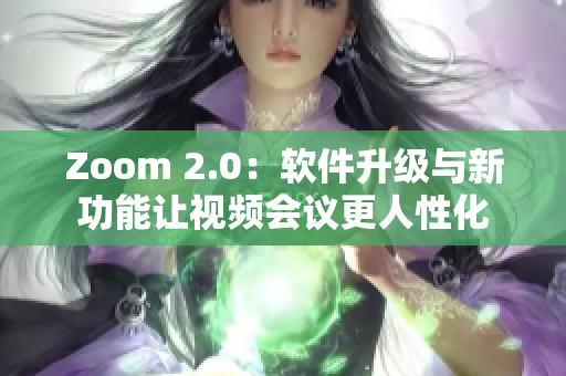 Zoom 2.0：软件升级与新功能让视频会议更人性化