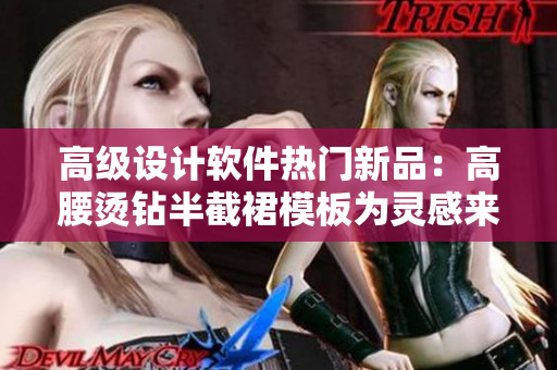 高级设计软件热门新品：高腰烫钻半截裙模板为灵感来源