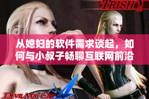 从媳妇的软件需求谈起，如何与小叔子畅聊互联网前沿——聚餐见闻