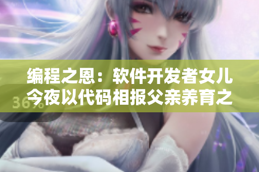 编程之恩：软件开发者女儿今夜以代码相报父亲养育之恩
