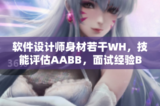 软件设计师身材若干WH，技能评估AABB，面试经验BBW