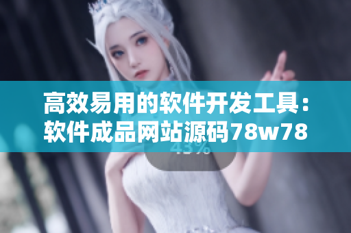 高效易用的软件开发工具：软件成品网站源码78w78 使用指南