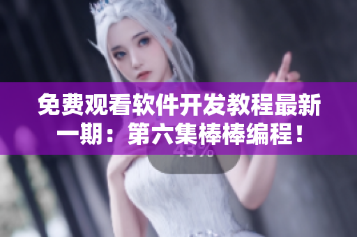 免费观看软件开发教程最新一期：第六集棒棒编程！