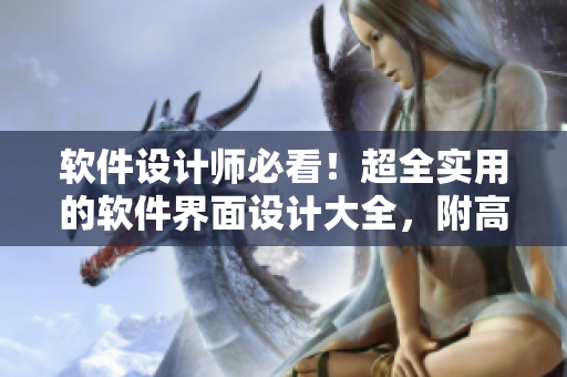 软件设计师必看！超全实用的软件界面设计大全，附高清图片展示