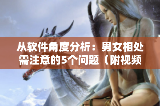 从软件角度分析：男女相处需注意的5个问题（附视频素材）