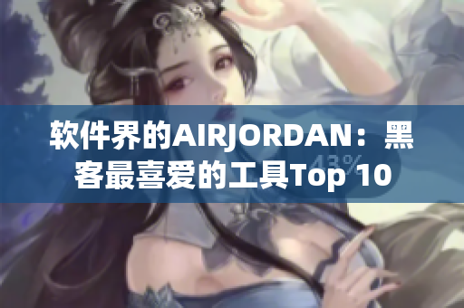 软件界的AIRJORDAN：黑客最喜爱的工具Top 10