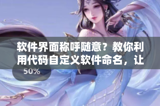 软件界面称呼随意？教你利用代码自定义软件命名，让家人不再混淆