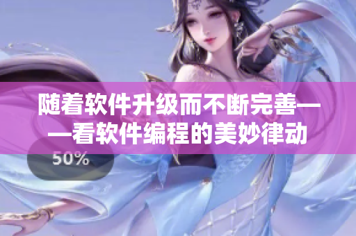 随着软件升级而不断完善——看软件编程的美妙律动