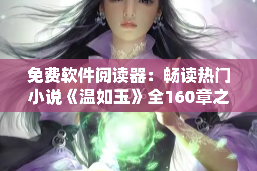 免费软件阅读器：畅读热门小说《温如玉》全160章之二虎登场