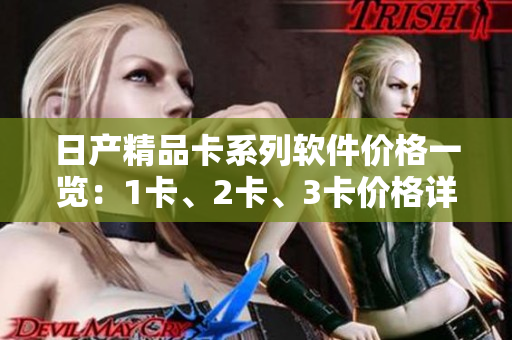日产精品卡系列软件价格一览：1卡、2卡、3卡价格详解