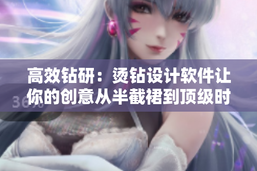 高效钻研：烫钻设计软件让你的创意从半截裙到顶级时装