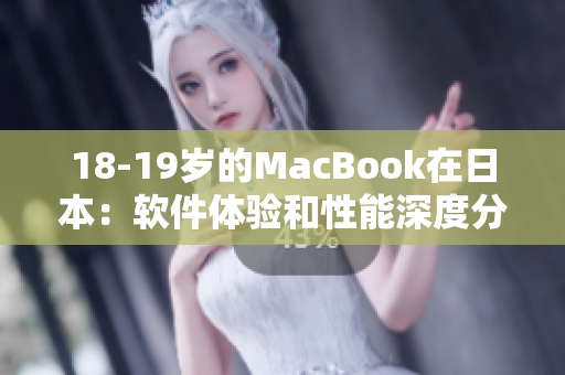 18-19岁的MacBook在日本：软件体验和性能深度分析
