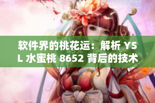 软件界的桃花运：解析 YSL 水蜜桃 8652 背后的技术奥秘