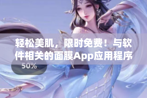 轻松美肌，限时免费！与软件相关的面膜App应用程序现已推出