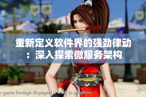 重新定义软件界的强劲律动：深入探索微服务架构