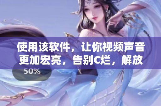 使用该软件，让你视频声音更加宏亮，告别C烂，解放你的SB视听体验！