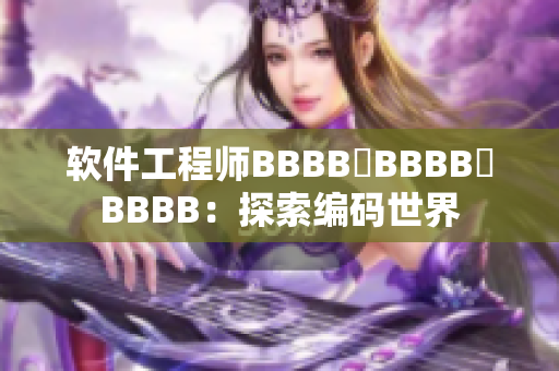 软件工程师BBBB槡BBBB槡BBBB：探索编码世界
