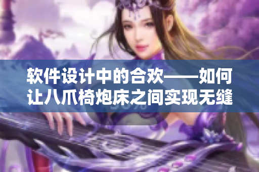 软件设计中的合欢——如何让八爪椅炮床之间实现无缝衔接