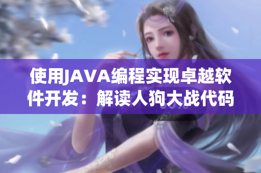 使用JAVA编程实现卓越软件开发：解读人狗大战代码