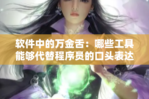 软件中的万金舌：哪些工具能够代替程序员的口头表达？