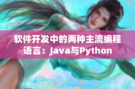 软件开发中的两种主流编程语言：Java与Python