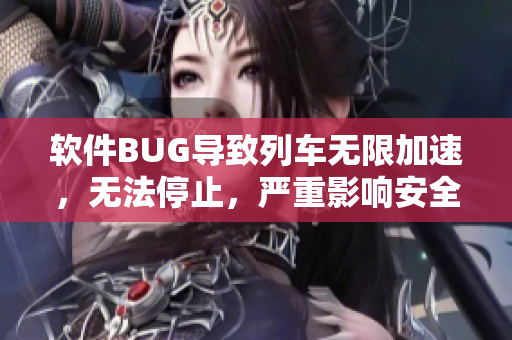 软件BUG导致列车无限加速，无法停止，严重影响安全
