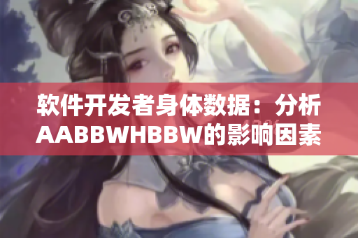 软件开发者身体数据：分析AABBWHBBW的影响因素