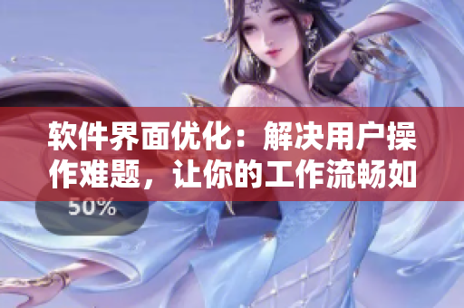软件界面优化：解决用户操作难题，让你的工作流畅如小溪畅通