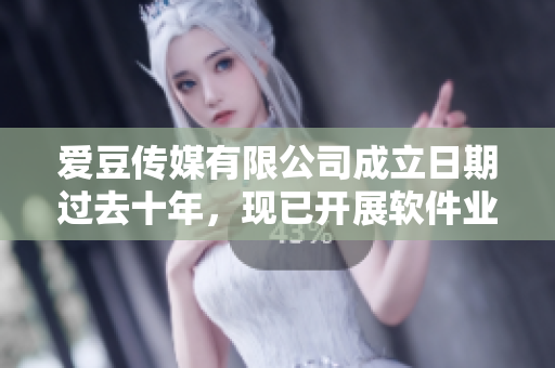 爱豆传媒有限公司成立日期过去十年，现已开展软件业务