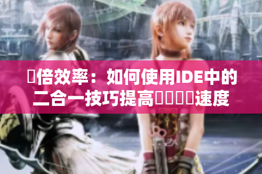 雙倍效率：如何使用IDE中的二合一技巧提高軟體開發速度