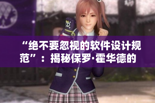“绝不要忽视的软件设计规范”：揭秘保罗·霍华德的编码哲学