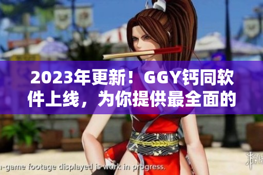 2023年更新！GGY钙同软件上线，为你提供最全面的健康管理服务