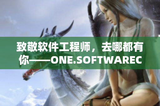 致敬软件工程师，去哪都有你——ONE.SOFTWAREC0DE.