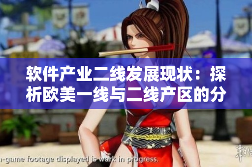 软件产业二线发展现状：探析欧美一线与二线产区的分布差异
